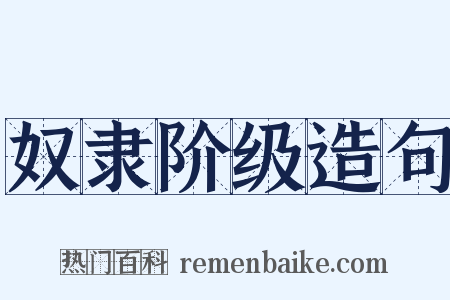 奴隶阶级造句是什么意思的图片
